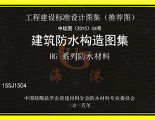 建筑防水构造图集