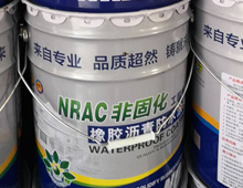 非固化橡胶沥青防水涂料