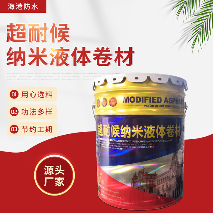 超耐候纳米液体卷材