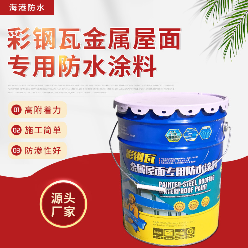 彩钢瓦金属屋面专用防水涂料
